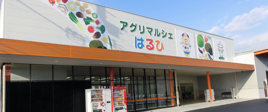 アグリマルシェ はるひ
